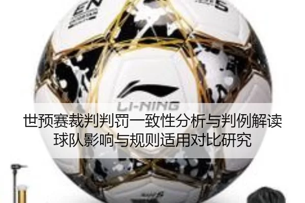 世预赛裁判判罚一致性分析与判例解读球队影响与规则适用对比研究
