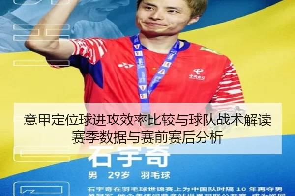 意甲定位球进攻效率比较与球队战术解读赛季数据与赛前赛后分析