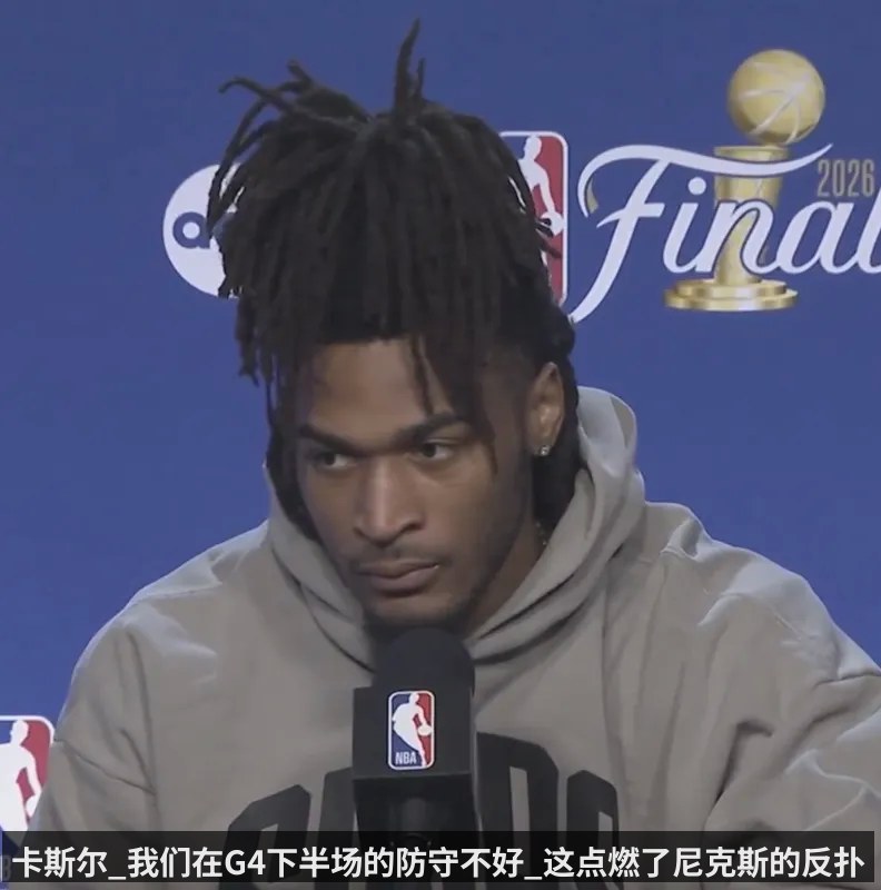 卡斯尔_我们在G4下半场的防守不好_这点燃了尼克斯的反扑
