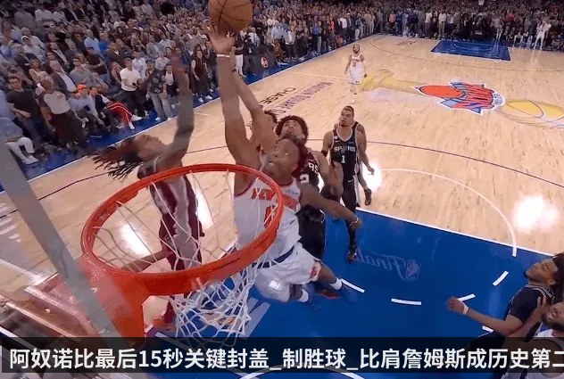 阿奴诺比最后15秒关键封盖_制胜球_比肩詹姆斯成历史第二人