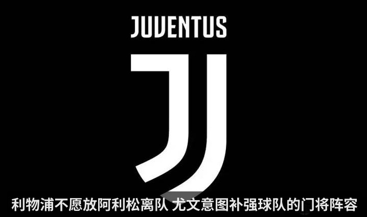 利物浦不愿放阿利松离队 尤文意图补强球队的门将阵容